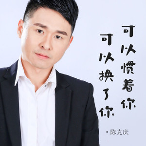 可以惯着你可以换了你