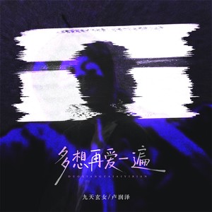 多想再爱一遍（多想和你再见一面）