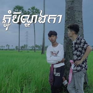 ភ្ជុំបិណ្ឌឯកា (Explicit)