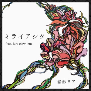 ミライアシタ (feat. Luv claw izm)