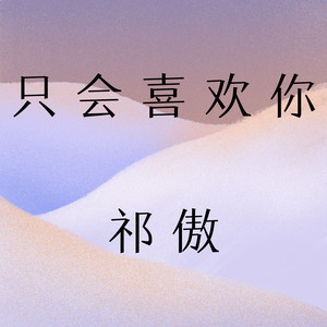 祁傲 - 向日葵
