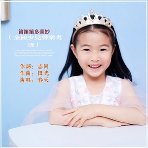 笛笛笛多美妙