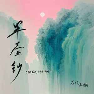 半壶纱（倘若我心中的山水）
