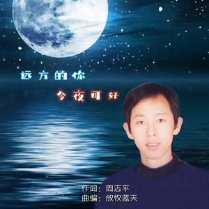 远方的你今夜可好