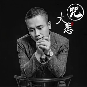 大悲咒