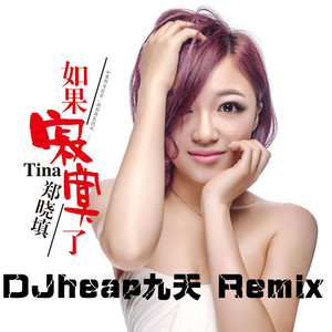 郑晓填【如果寂寞了】2014 (DJheap九天 Extended Mix)