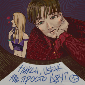 просто друг (Explicit)