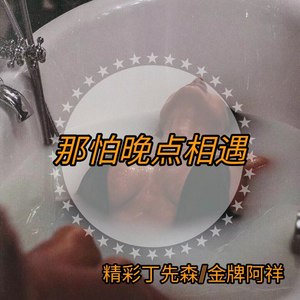 那怕晚点相遇，最后只要是你就好