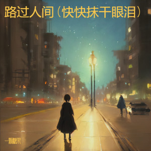 路过人间 (快快抹干眼泪)
