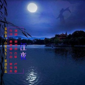 江夜