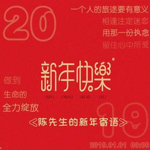 陈先生的新年寄语