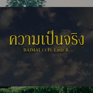 ความเป็นจริง (feat. Little B.)