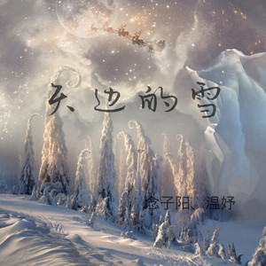 天边的雪