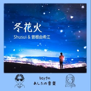 冬花火 (feat. Shusui & 曽根由希江)