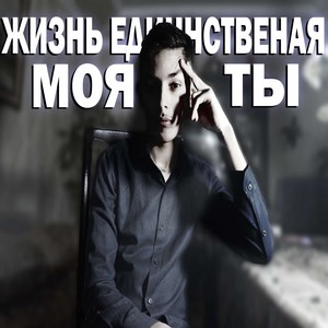 Жизнь Единственная Моя Ты (Explicit)