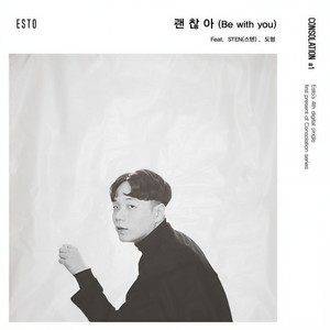 괜찮아 (Be with you) (Feat. STEN (스텐), 도형) (没关系)