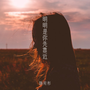 明明是你先靠近