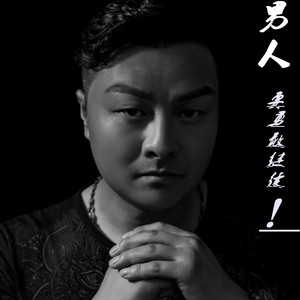 男人要勇敢继续 (伴奏)