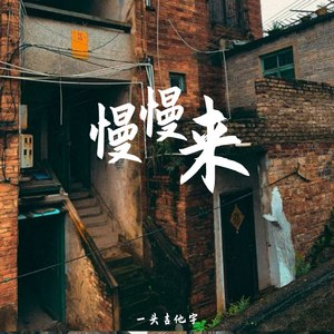 慢慢来 (Demo)