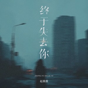 终于失去你 (治愈女版)