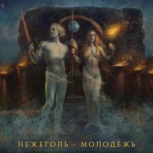 Молодежь (Explicit)