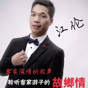 客家故乡情