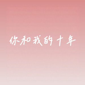 你和我的十年 (伴奏)