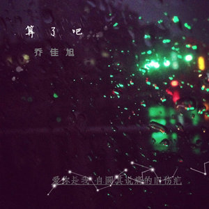 算了吧封面