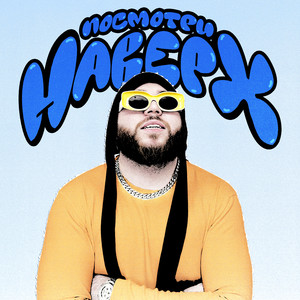 Посмотри наверх (Explicit)