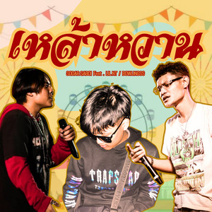 เหล้าหวาน