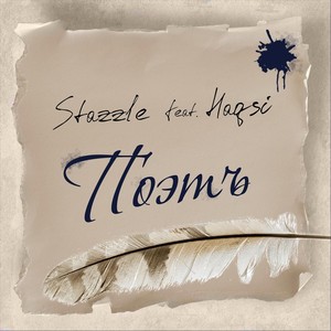 Поэтъ(feat. Haqsi)