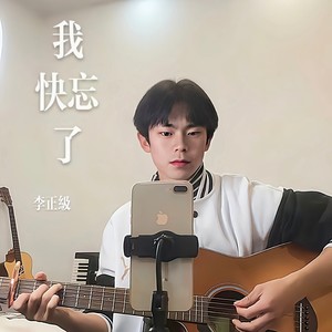 我快忘了 (伴奏)