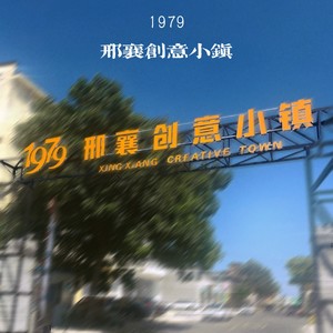1979邢襄创意小镇
