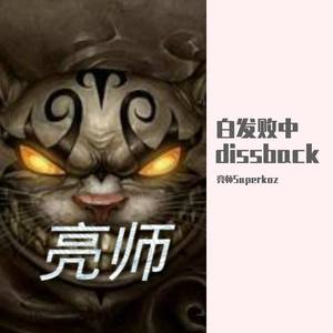 白发败中dissback