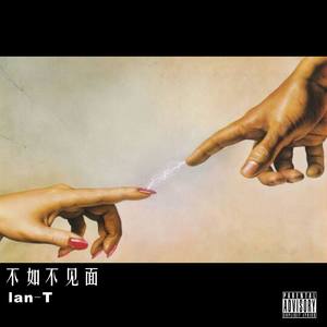 梁老师T.$ong - 不如不见面Remix (IAN-T / 梁老师T.$ong remix)