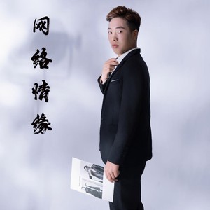 网络情缘 (深情版)