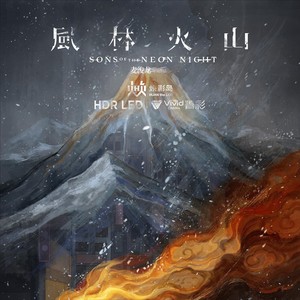 风林火山：破晓