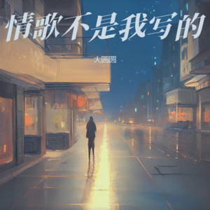 情歌不是我写的