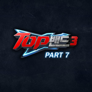 TOP밴드3 Part.7