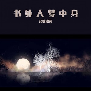 书外人梦中身