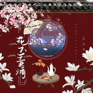 花下一壶酒