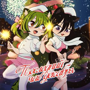 Последний час декабря