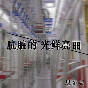 肮脏的光鲜亮丽（Prod By.BTOD Always）