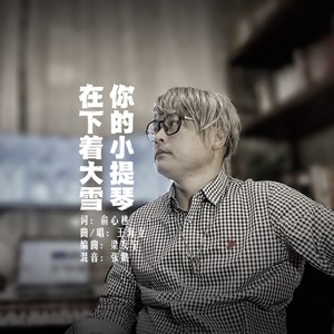 你的小提琴在下着大雪 (伴奏)