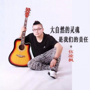 大自然的灵魂，是我们的责任