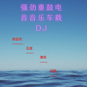 强劲重鼓电音音乐车载DJ