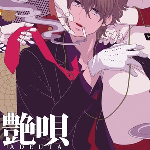 艶唄 Adeuta Qq音乐 千万正版音乐海量无损曲库新歌热歌天天畅听的高品质音乐平台 艶唄 Adeuta Qq音乐 千万正版音乐海量无损曲库新歌热歌天天畅听的高品质音乐平台