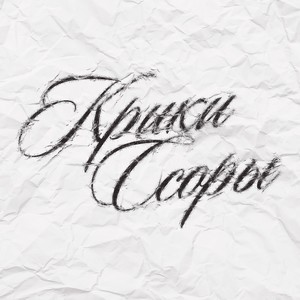 Крики ссоры