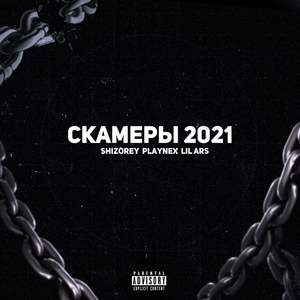 Скамеры 2021 (Explicit)