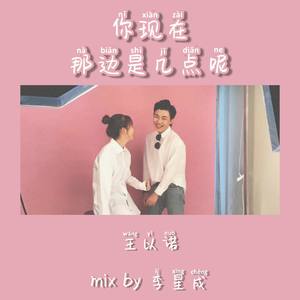 王以诺 - 你那边现在是几点了 MMM